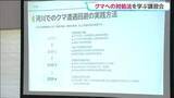 「クマの移動経路とされる河川敷で働く作業員を対象にして対処法を学ぶ講習会が開かれる　宮城・大崎市」の画像1