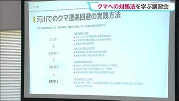 クマの移動経路とされる河川敷で働く作業員を対象にして対処法を学ぶ講習会が開かれる　宮城・大崎市