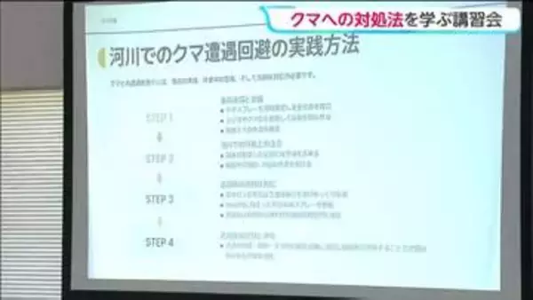 クマの移動経路とされる河川敷で働く作業員を対象にして対処法を学ぶ講習会が開かれる　宮城・大崎市