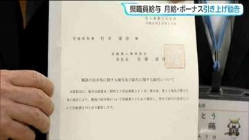 職員月給3.02%（平均1万1634円）ボーナス0.05か月分引き上げるよう宮城県人事委員会「5年連続」引き上げ勧告　村井嘉浩宮城県知事は「勧告重視で対応していきたい」