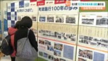 町制施行100周年へ　宮城・女川町の歩み振り返る展示会