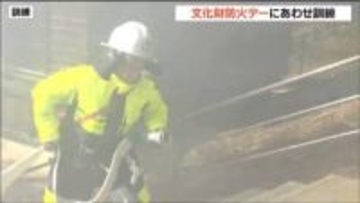 1月26日は"文化財防火デー”法隆寺の火災を教訓に仙台東照宮で神職ら文化財を守る訓練を実施