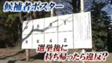 街に残る候補者ポスター 選挙後は誰がはがす？自由に持ち帰るのは違反行為？選挙管理委員会に聞いてみた