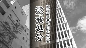 ドリルなどの教材費30万720円が金庫から消える 小学校教諭に減給の懲戒処分 盗まれた恐れも