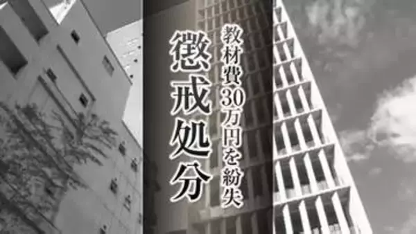 ドリルなどの教材費30万720円が金庫から消える 小学校教諭に減給の懲戒処分 盗まれた恐れも