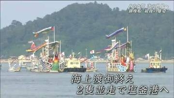 次の世代へ　伝統の祭と御座船を繋ぐ人々の思い　塩釜みなと祭