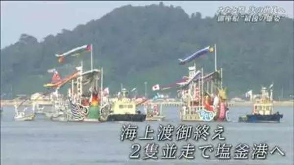 次の世代へ　伝統の祭と御座船を繋ぐ人々の思い　塩釜みなと祭