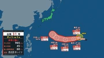 【台風情報】非常に強い台風31号（インファ）31日午後9時には非常に強い勢力で小笠原近海へ接近か（26日午後9時）