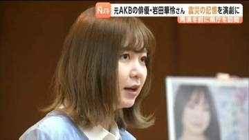 元AKB48岩田華怜さんが自ら企画・脚本・演出そして主演する震災朗読劇をPR　6月に県内で再演へ　 仙台