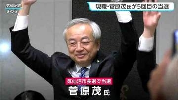 気仙沼市長選挙　現職・菅原茂氏（68）が5回目の当選　宮城