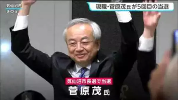 気仙沼市長選挙　現職・菅原茂氏（68）が5回目の当選　宮城