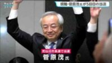 気仙沼市長選挙　現職・菅原茂氏（68）が5回目の当選　宮城