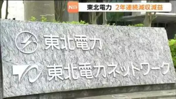 東北電力2025年度決算・2年連続減収減益　中東情勢の悪化が影響したため