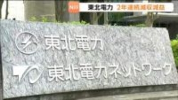 東北電力2025年度決算・2年連続減収減益　中東情勢の悪化が影響したため