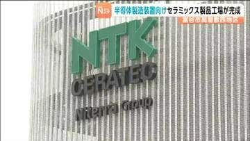半導体製造装置向けセラミックス部品を宮城・富谷市で　NTKセラテックが新工場完成し従業員200人規模へ