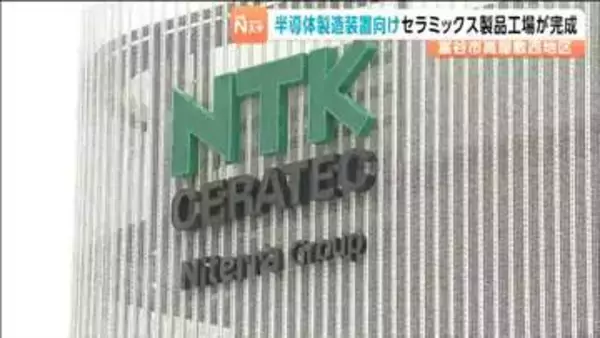 半導体製造装置向けセラミックス部品を宮城・富谷市で　NTKセラテックが新工場完成し従業員200人規模へ