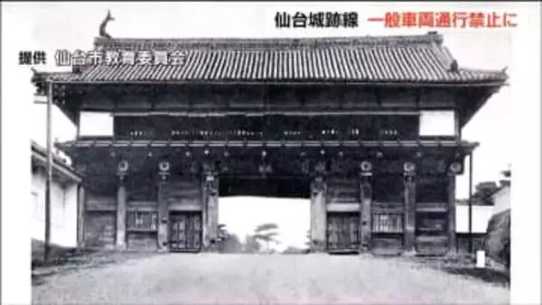 大手門復元計画進む「仙台城跡線」2030年度めどに一般車両の通行禁止→「歩道」に
