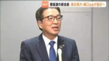東北経済連合会の新会長に樋口康二郎氏の就任が内定 東北電力会長