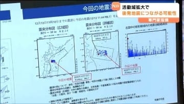 専門家は 12日の地震は8日の余震か 地震活動域広がることで「後発地震につながるおそれあり」