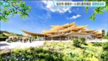 「予算の限界はいくらなのか？」仙台市の音楽ホール複合施設の開館計画　市民説明会は"紛糾"　次回説明会は5月23日