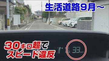 【９月から】生活道路の法定速度30キロに引き下げへ60キロ走行で“一発免停”違反点数6点で30日間