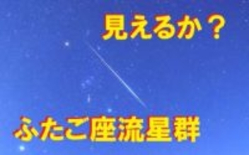 【ふたご座流星群】いつがピーク？見頃の時期と気象状況を解説 条件良ければ1時間50個の流れ星を見られるかも【雨雲・雪雲シミュレーション13日午後6時～15日午前6時】　tbc気象台
