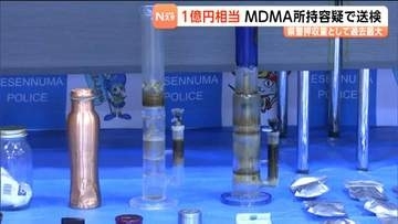 合成麻薬MDMA約10キロを所持の無職の男を送検　末端価格にして1億円相当　県警過去最多の押収量