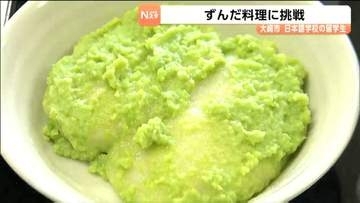 留学生34人が宮城の郷土料理ずんだ餅作りに挑戦　地元住民と交流し食文化に親しむ　宮城・大崎市