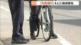 「自転車"右側通行"で4人に指導警告"スピード違反"や自転車"右側通行"を交通安全運動最終日に取り締まり　宮城」の画像1