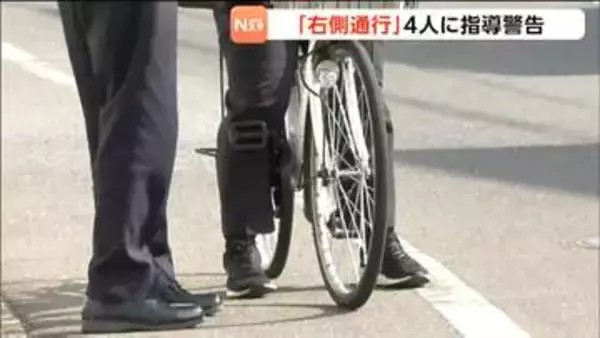 自転車"右側通行"で4人に指導警告"スピード違反"や自転車"右側通行"を交通安全運動最終日に取り締まり　宮城