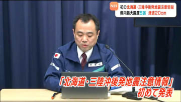 「北海道・三陸沖後発地震注意情報」初めて発表 青森県東方沖M7.5の地震で宮城県に20センチの津波