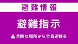 「【解除】宮城・仙台市若林区に「避難指示」 11:52時点」の画像1