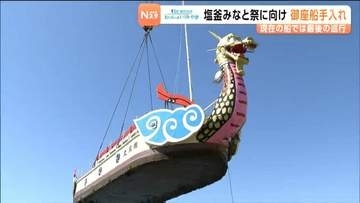 「ラストランなので丁寧に仕上げたい」　空飛ぶ！？御座船 化粧直し始まる　宮城・塩釜市