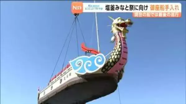 「ラストランなので丁寧に仕上げたい」　空飛ぶ！？御座船 化粧直し始まる　宮城・塩釜市
