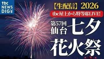 【8月5日・午後6時30分から配信予定】仙台七夕花火祭2026　テーマは『HOPE ─ ともに咲かせる、未来への花』1万6千発の花火が夜空に