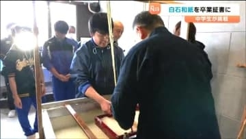 「先人たちがつないできたもの」伝統の "白石和紙" づくりに挑戦　完成した和紙は卒業証書に　宮城・白石市