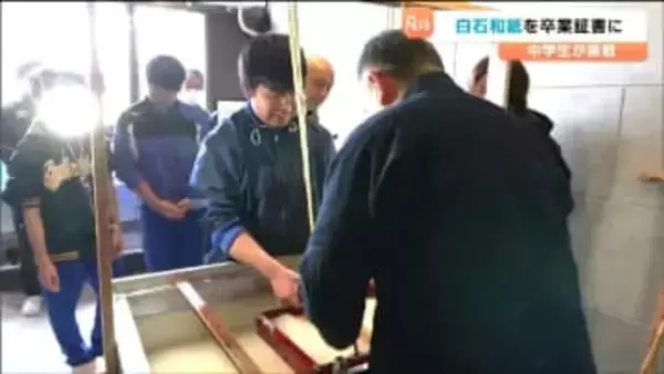 「先人たちがつないできたもの」伝統の "白石和紙" づくりに挑戦　完成した和紙は卒業証書に　宮城・白石市