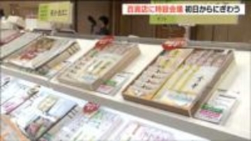 牛タン・笹かまが人気で平均単価4290円　お歳暮商戦スタートで百貨店に活気　仙台