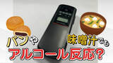 「パンや味噌汁でもアルコールを検知してしまう？飲酒してなくても摘発されてしまうのか　警察に聞いてみた」の画像1