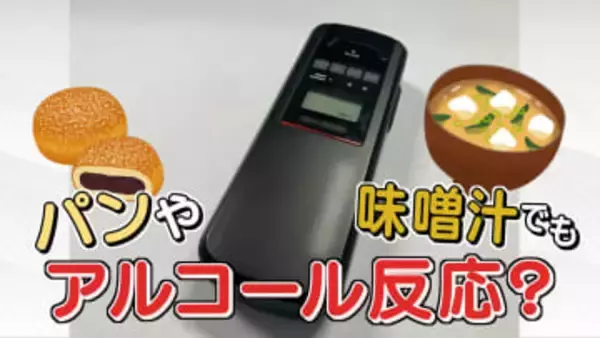 パンや味噌汁でもアルコールを検知してしまう？飲酒してなくても摘発されてしまうのか　警察に聞いてみた