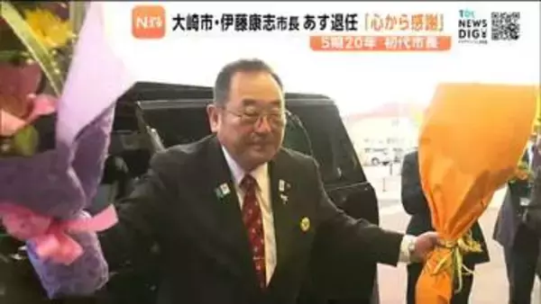 「本当に幸せ者だと心から感謝を申し上げる」５期２０年初代大崎市長を務めた伊藤康志氏が退任 庁舎でセレモニー　宮城・大崎市