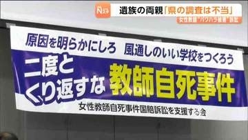宮城県立高校女性教諭のパワハラ自死「加害者の証言は検証せずに事実認定されている」遺族両親が説明求める　仙台地方裁判所
