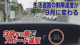 「【9月1日から】生活道路の法定速度30キロに引き下げへ60キロ走行で“一発免停”違反点数6点で30日間」の画像1