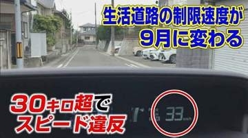 【9月1日から】生活道路の法定速度30キロに引き下げへ60キロ走行で“一発免停”違反点数6点で30日間