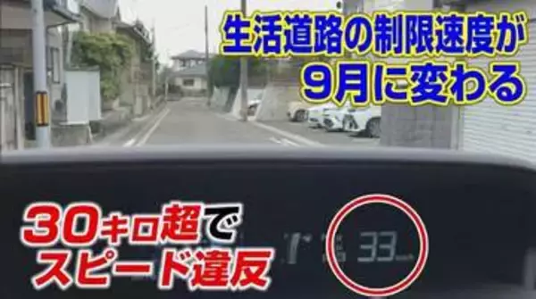 【9月1日から】生活道路の法定速度30キロに引き下げへ60キロ走行で“一発免停”違反点数6点で30日間