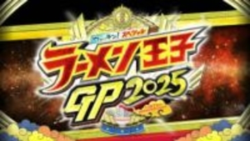 宮城ラーメンランキング1位は『noodle shop arakawa』あの店の順位は？【ラーメン王子グランプリ2025・10周年記念】