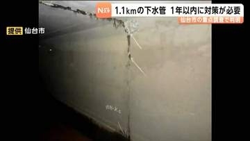 下水管1.1キロが1年以内に対策必要　埼玉・八潮市陥没事故受け調査　仙台市