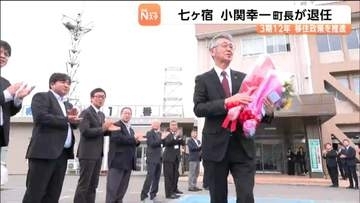宮城・七ヶ宿町長を務めた小関幸一氏退任   多くの職員に見送られ町役場に別れ