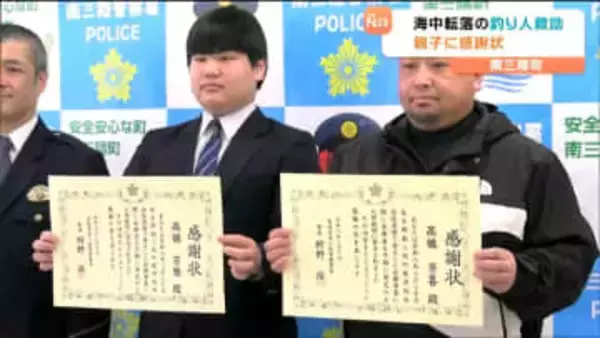 「中学校の災害訓練役に立った」深夜の海から叫び声が…転落した釣り人を親子で救助　中学生の冷静な通報と防寒措置に感謝状　宮城・南三陸町