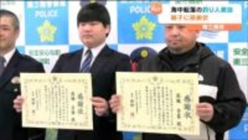 「中学校の災害訓練役に立った」深夜の海から叫び声が…転落した釣り人を親子で救助　中学生の冷静な通報と防寒措置に感謝状　宮城・南三陸町